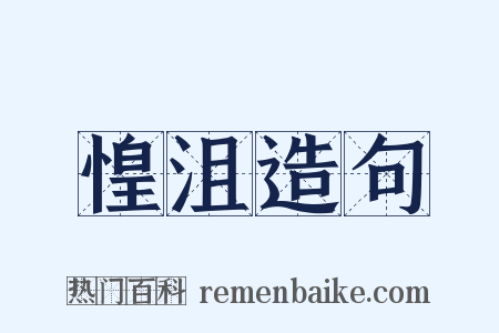 惶沮造句是什么意思的图片